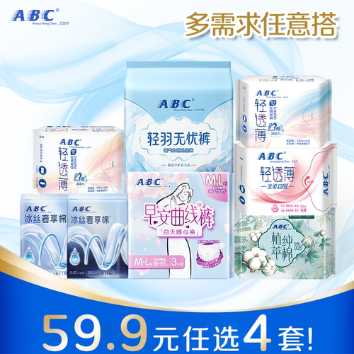 59.9元任选四套ABC卫生巾