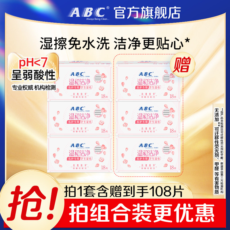 【百补】ABC姨妈卫生湿纸巾女性经期温和清洁护理便携独立包装