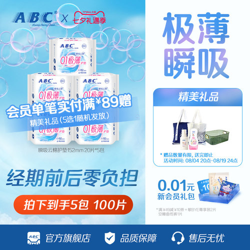ABC旗舰店护垫卫生巾劲吸绵柔