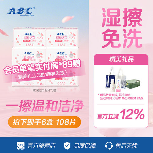 ABC免水洗湿巾经期专用湿巾