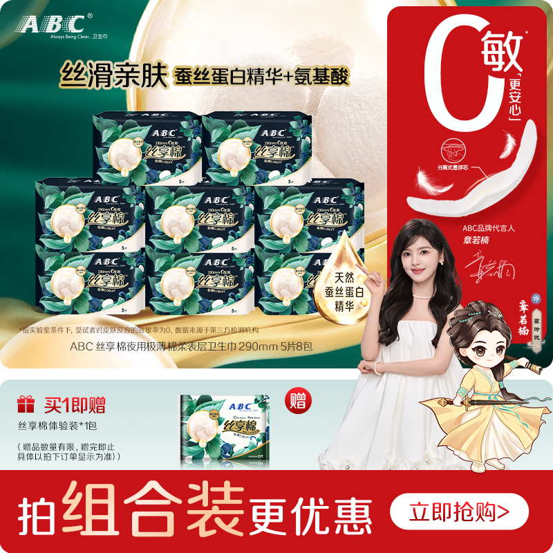 ABC官方旗舰店正品卫生巾丝享棉蚕丝蛋白精华棉柔极薄夜用姨妈巾