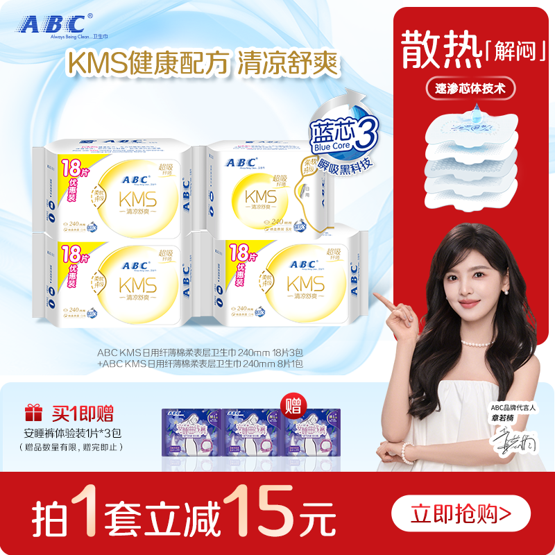 ABC纤薄透气KMS瞬吸日用240mm卫生巾绵柔亲肤姨妈巾组合