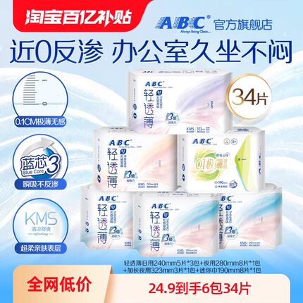 【百亿补贴】abc卫生巾棉柔亲肤透气轻透薄纯棉姨妈巾日用夜用6包