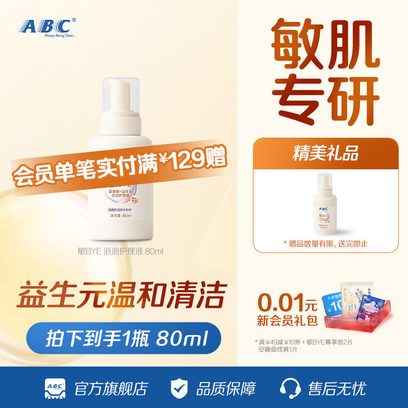 ABC敏bye泡泡平衡呵护护理液