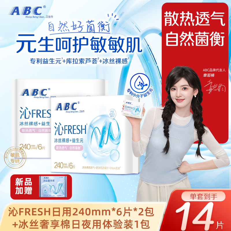 【抢！】ABC沁FRESH益生元卫生巾冰丝裸感益护敏肌透气轻薄日用