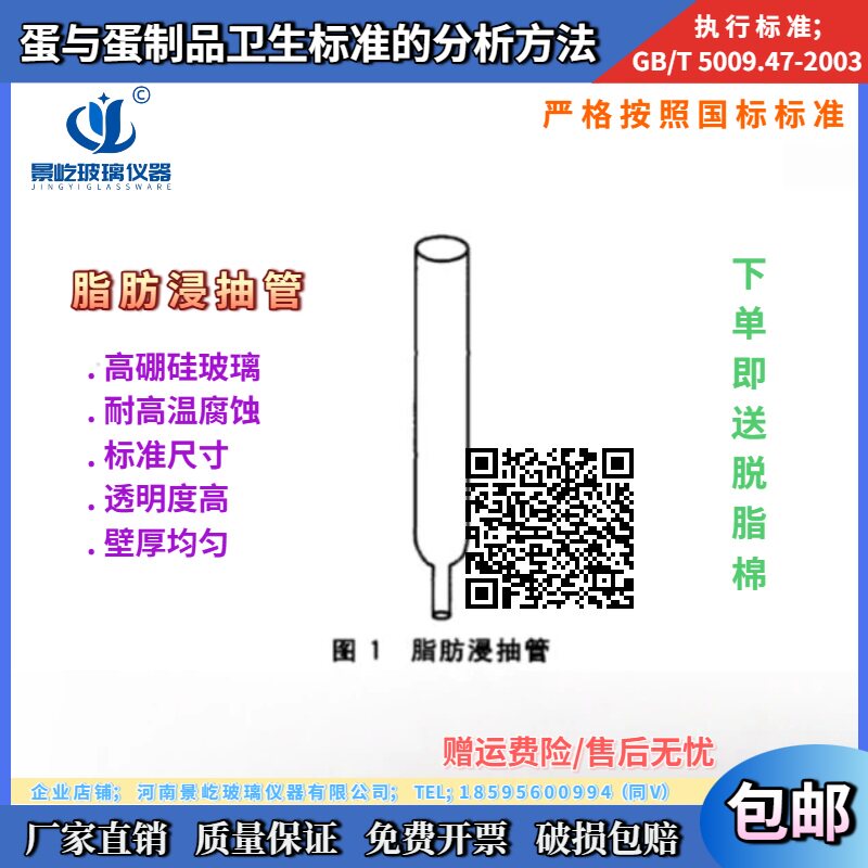 GB/T 5009.47-2003蛋与蛋制品卫生标准的分析方法全蛋 脂肪浸抽管