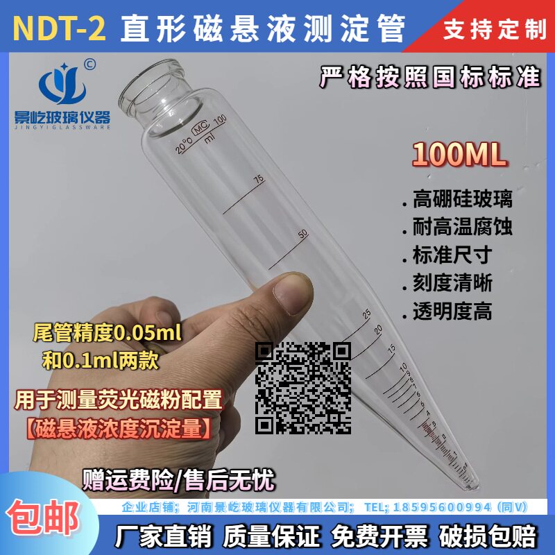磁悬液浓度测淀管NDT-2荧光磁粉直形磁悬液沉淀管100ML直形离心管