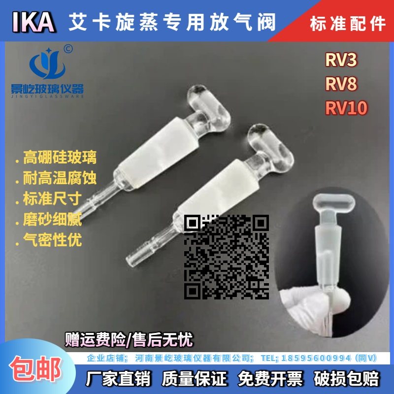 IKA艾卡RV3RV8RV10旋转蒸发仪冷凝管放气阀排气阀加料活塞补液阀