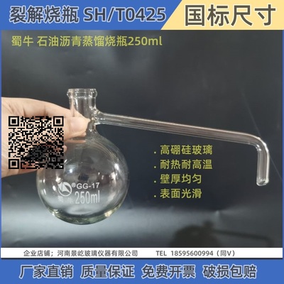 SH/T0425石油沥青蒸馏烧瓶 裂解瓶 石油沥青蜡含量测定器250ml