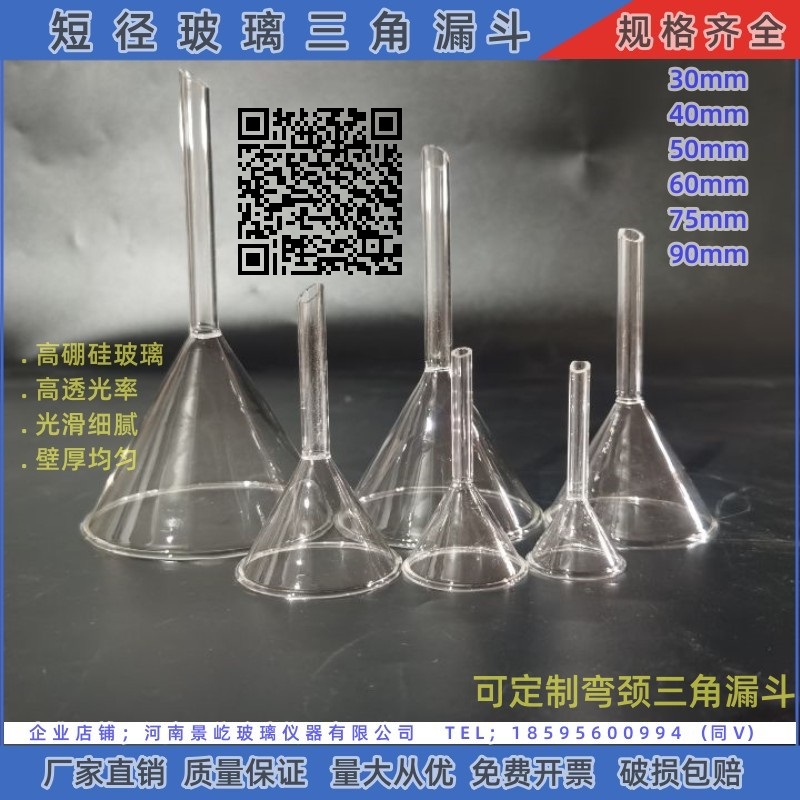 玻璃加厚料短颈三角漏斗30mm40mm50mm60mm75mm90mm短管标准漏斗