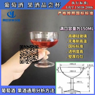 葡萄酒果酒专业专用国标起泡杯品酒杯品尝杯150ML GB/T15038-2006