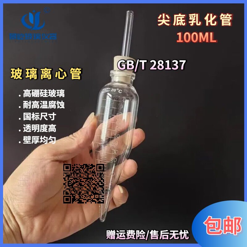 玻璃乳化管100mlGB/T28137锥形底玻璃离心管搭配80mm长玻璃排气管