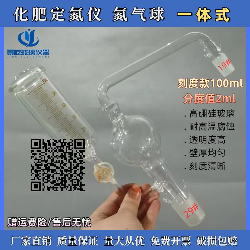 化肥定氮仪氮气球配件复合肥定氮仪连体式氮气球管道常量定氮仪配