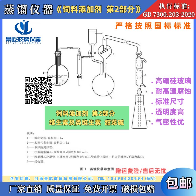 GB 7300.203-2020蒸馏仪器 饲料添加剂 维生素及类维生素 甜菜碱