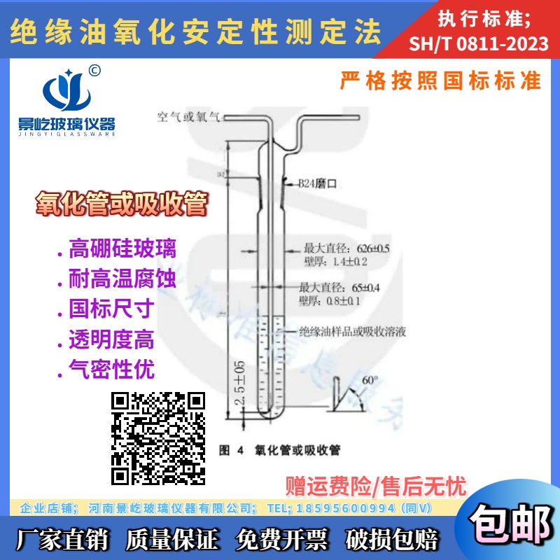 NB/SH/T0811-2023未使用烃类绝缘油氧化安定测定法氧化管 吸收管