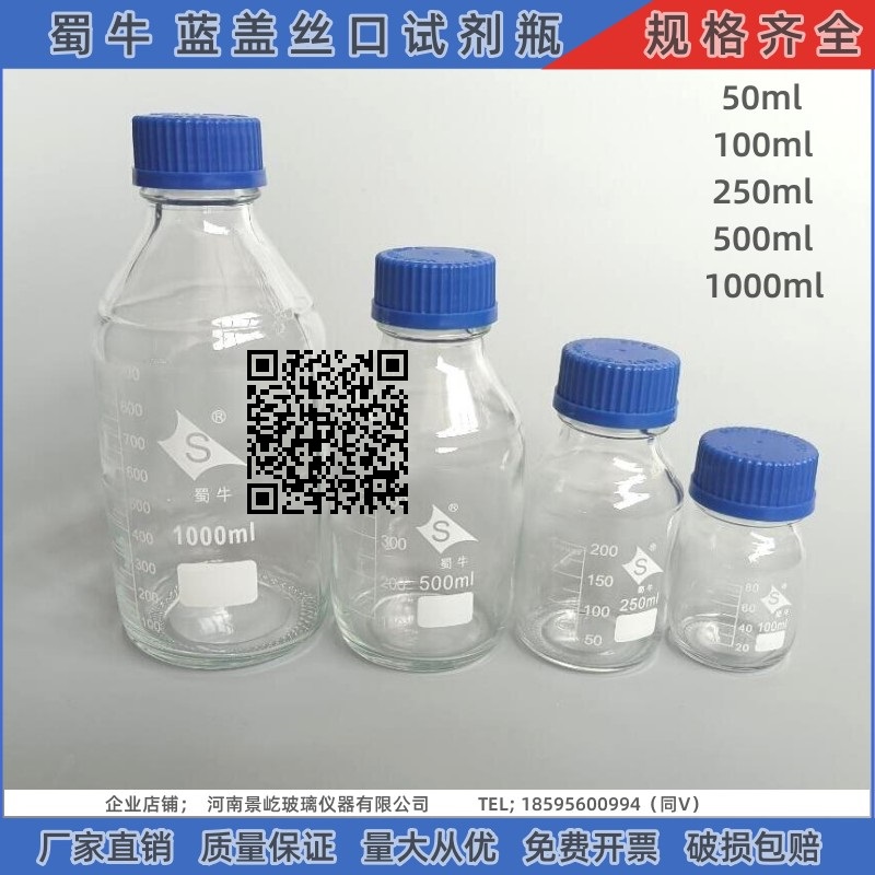蜀牛 透明蓝盖试剂瓶50ml100ml250ml500ml1000ml螺纹口 中性料丝
