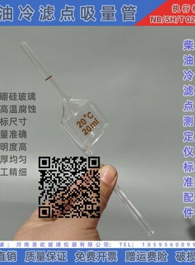 柴油冷滤点吸量管20ml专用试杯45mlSH/T0248柴油冷滤点测定仪标准