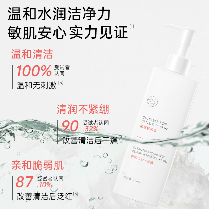 敏感肌适用洗卸二合一凝露面部清洁面
