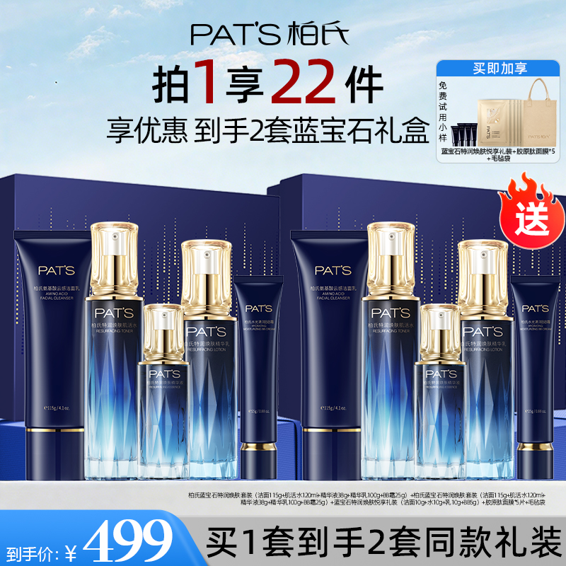 【买1享2套】柏氏蓝宝石护肤套装