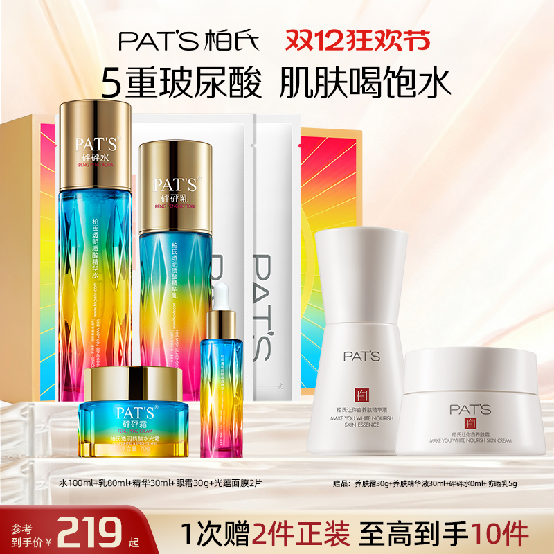 柏氏砰砰玻尿酸补水保湿套盒礼盒