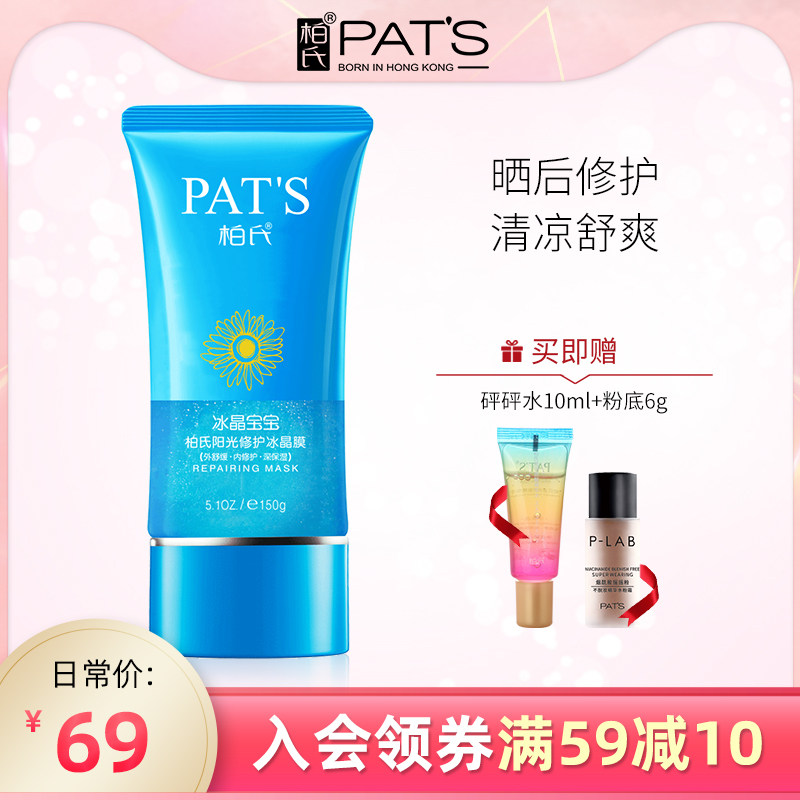 柏氏阳光修护冰晶膜面膜 补水保湿晒后舒缓敏感肌肤改善泛红干痒