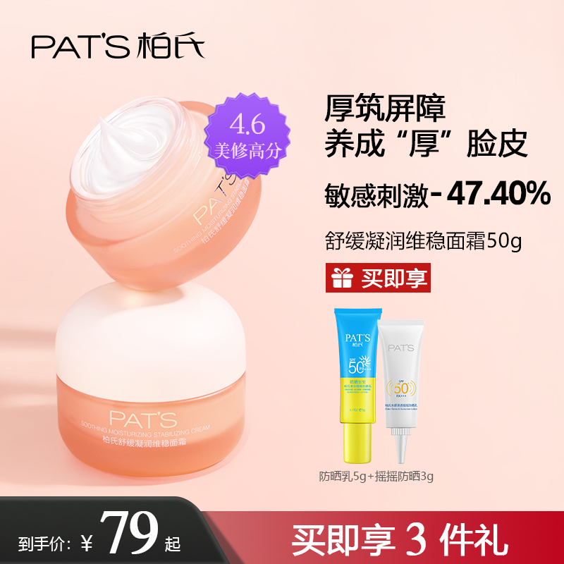 PAT’S/柏氏舒缓凝润维稳夏季干皮面霜改善皮肤屏障保湿滋润补水-封面