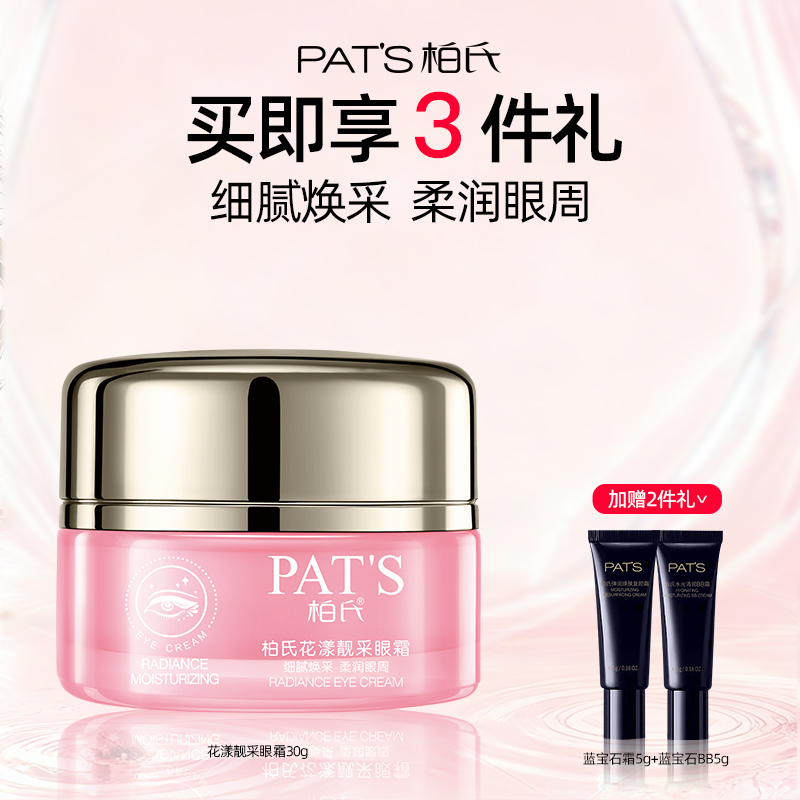 柏氏补水保湿眼部眼霜