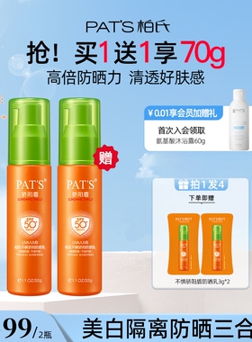 【买1送1】柏氏骄阳盾防晒乳霜SPF50隔离清爽美白面部高倍防晒力