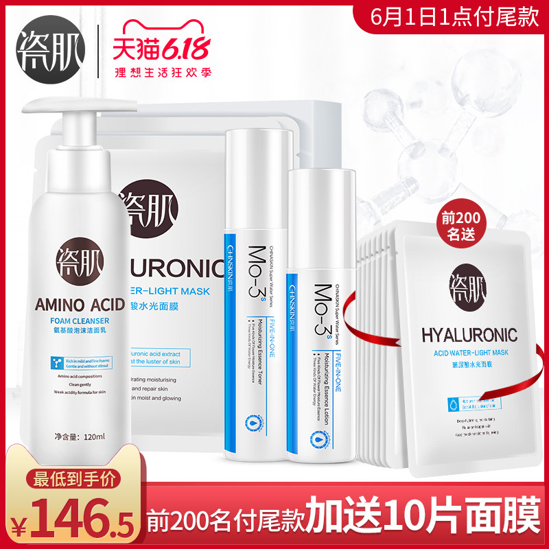 瓷肌【预售】补水保湿套装氨基酸玻尿酸敏感肌专用