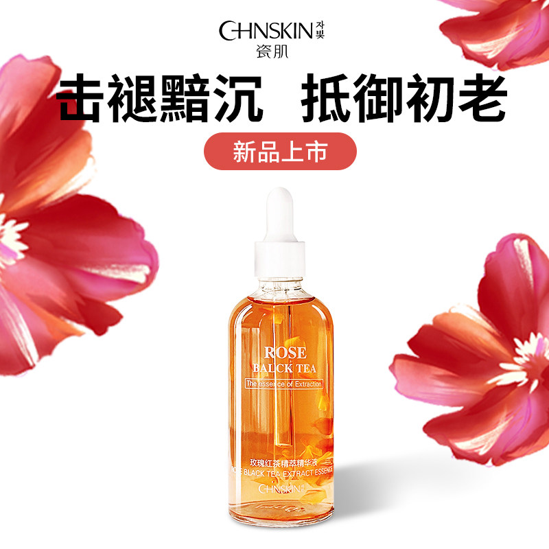 瓷肌玫瑰红茶精华液面部精华保湿提亮抗老精华液收缩毛孔修复补水