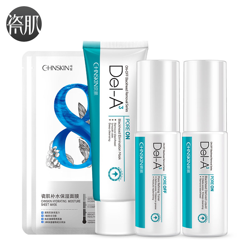 瓷肌重度去黑头套装 深层清洁祛黑头导出液收缩毛孔套装正品