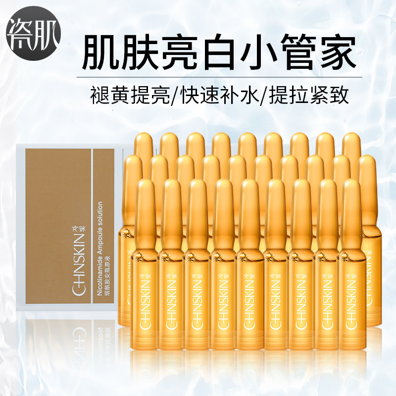 瓷肌烟酰胺小安瓶原液补水保湿提亮肤色玻尿酸面部修复紧致精华液