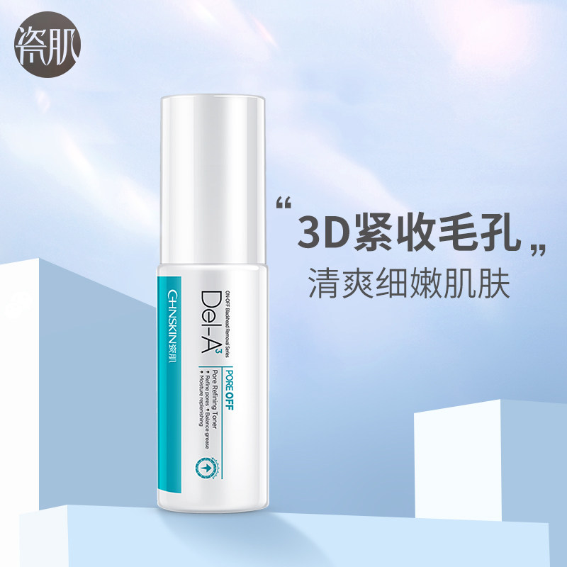 瓷肌毛孔收敛精华水30ml 男女士去黑头收缩毛孔紧致肌肤精华液