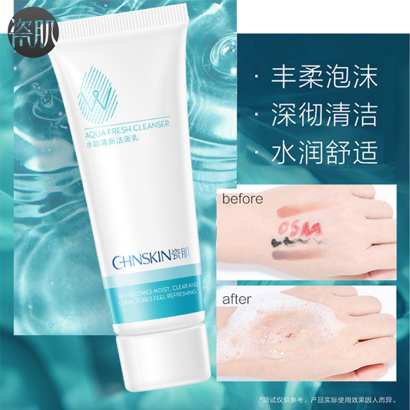瓷肌水韵清新洁面乳男女面部洗面奶深层清洁面乳收敛毛孔补水保湿