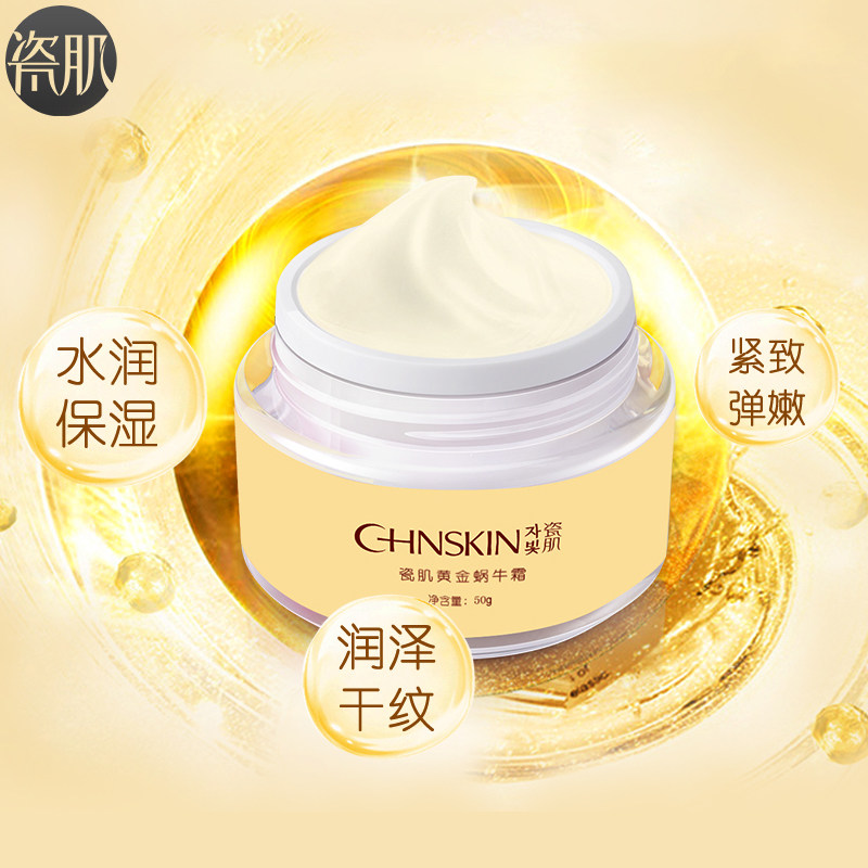 瓷肌黄金蜗牛霜50g 男女士淡化痘印细纹提亮肤色补水保湿面霜正品