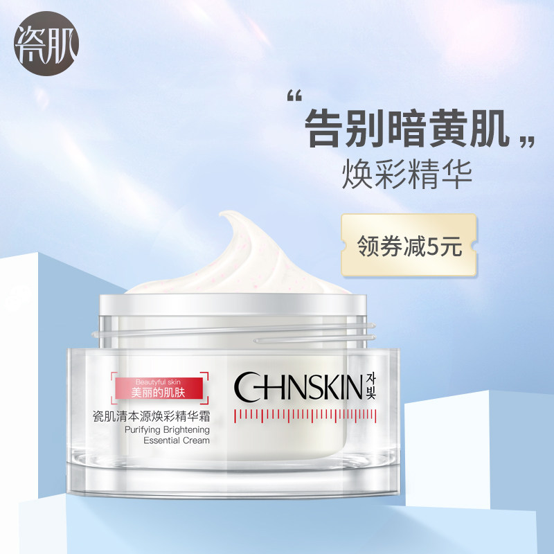 瓷肌清本源焕彩精华霜50g 补水保湿滋润修护提亮肤色改善暗沉
