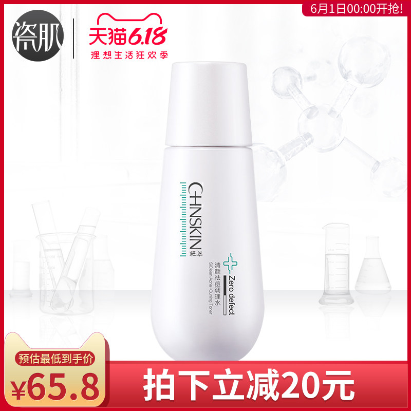 瓷肌清颜祛痘调理水去痘痘青春痘淡化痘印爽肤水收缩毛孔学生正品