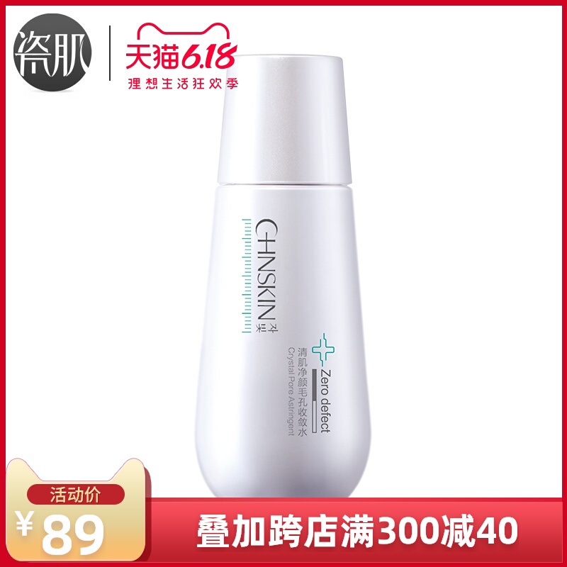 瓷肌清肌净颜毛孔收敛水100ml 去黑头控油收缩毛孔T区鼻贴