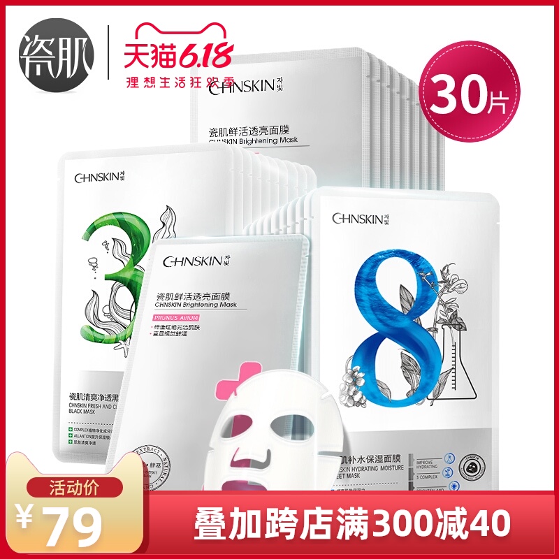 瓷肌水润保湿清爽透亮面膜补水保湿提亮深层清洁收缩毛孔面膜贴女