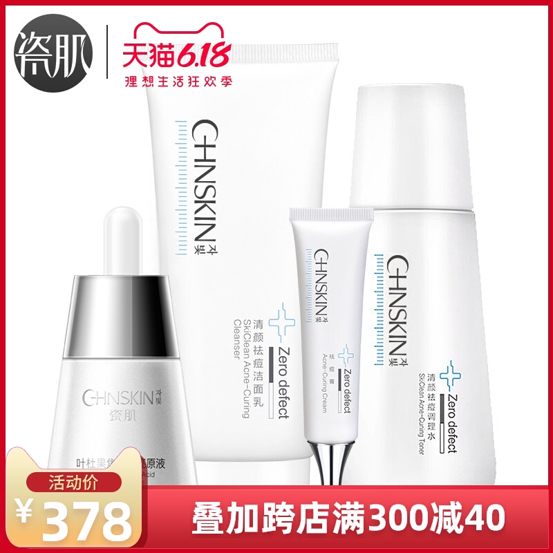 瓷肌清颜祛痘套装 男女深层清洁控油祛痘祛粉刺青春痘护肤品套装