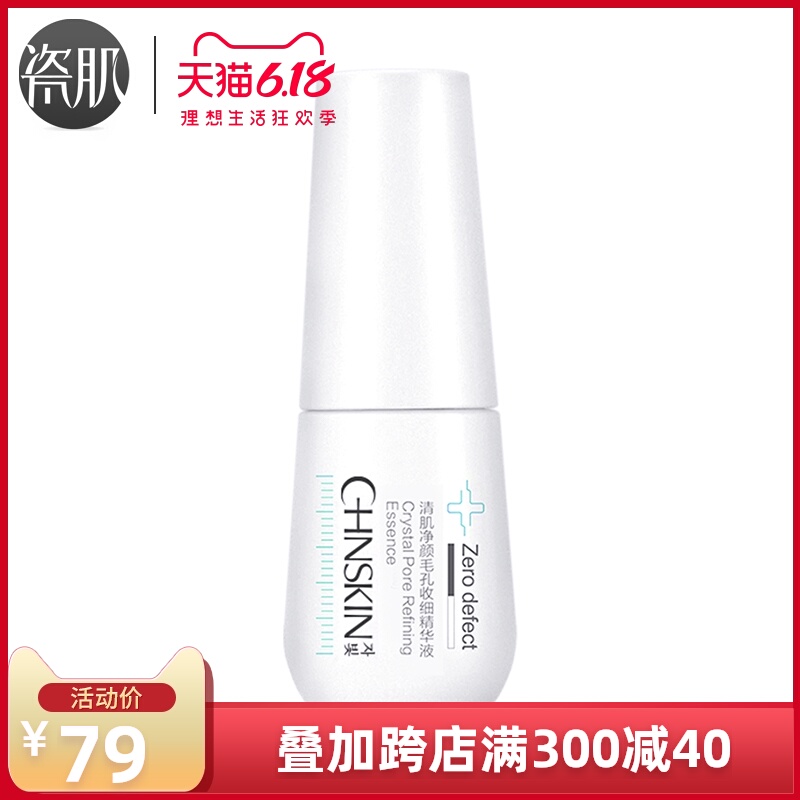 瓷肌净颜毛孔收细精华液30ml 控油补水保湿深层清洁收缩毛孔正品