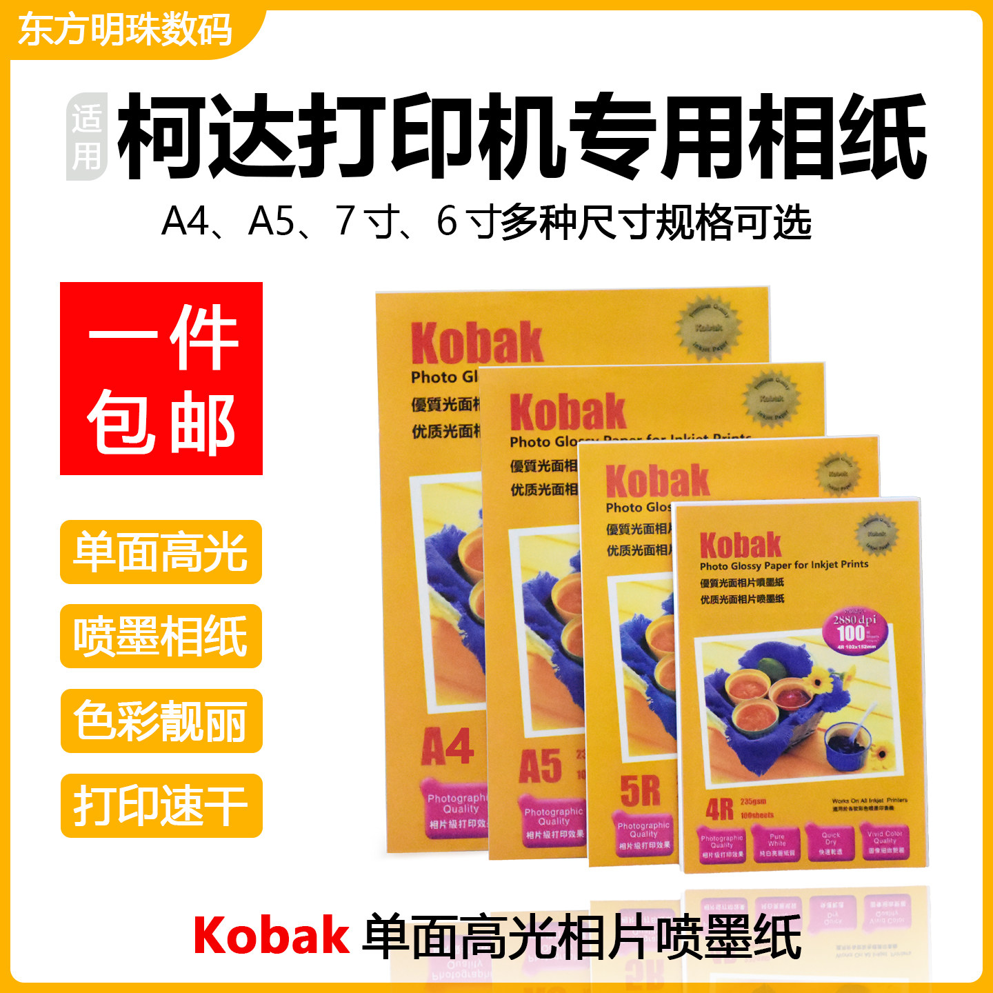 Kobak适用柯达打印机专用 A4A5相片纸6寸7寸高光喷墨相纸