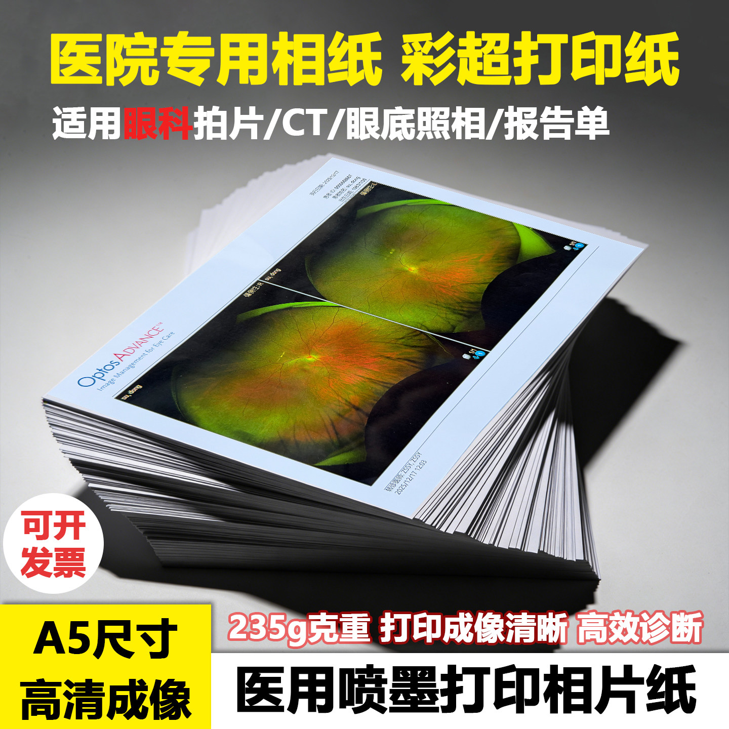 医用相片纸A5相纸眼科专用拍片报告单眼底照片医院四维彩超打印纸
