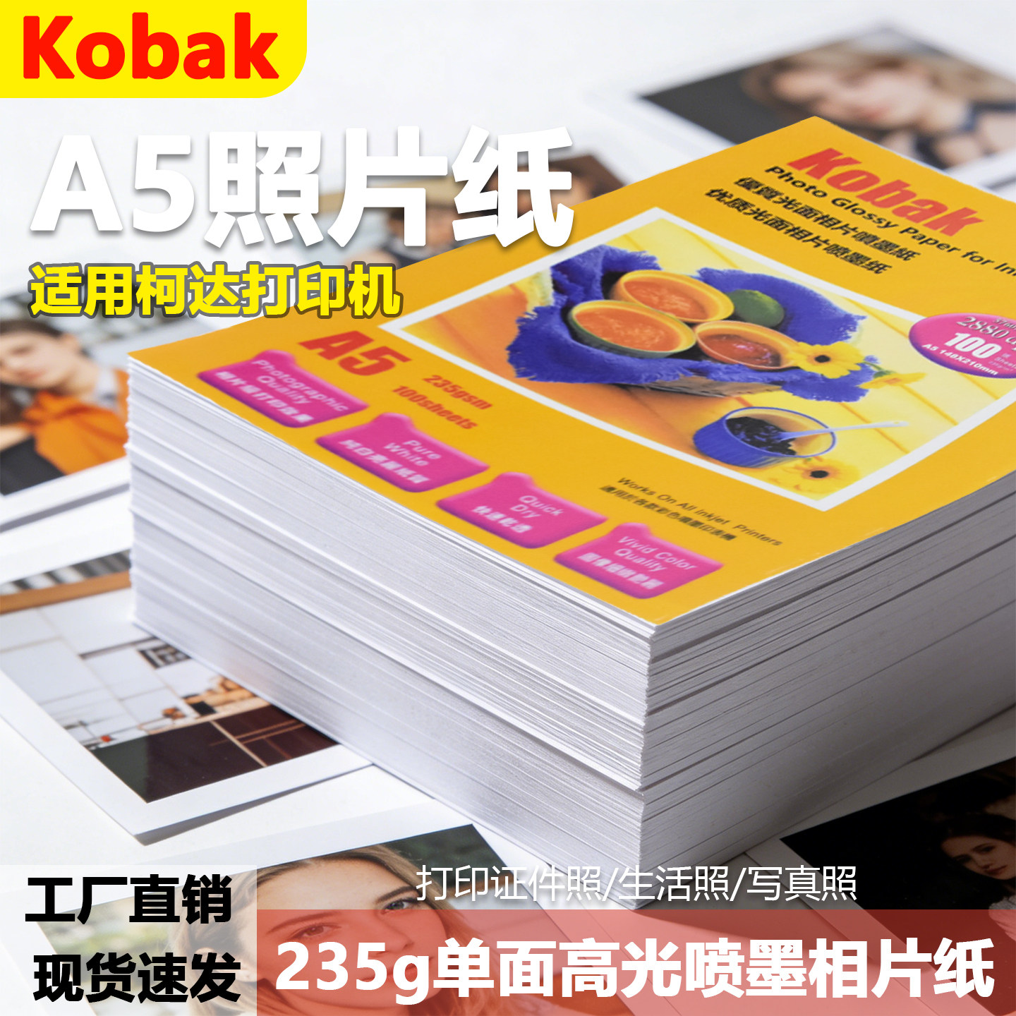 A5相片纸适用柯达打印机Kobak专用喷墨照片纸a5单面高光相纸235克