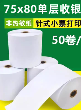 单层收银纸75x80针式打印机纸75x60小票据流水纸送餐纸57非热敏纸