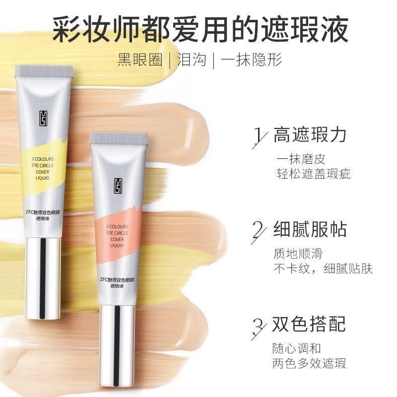 ZFC魅师双色眼袋霜眼部遮瑕液黑眼圈眼袋粉底膏化妆师专用正品