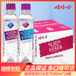 娃哈哈苏打水哇哈哈350ml 批发 24瓶整箱弱碱性无气泡水饮品特价