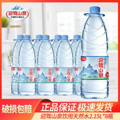 迎驾山泉饮用天然水2.15L*8瓶竹根剐水弱碱性天然饮用水整箱大瓶