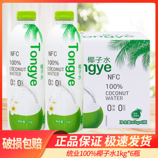 统业100%椰子水1KG*6瓶整箱装椰汁果汁饮料椰子水婚庆喜宴包邮