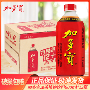 加多宝900ml*13瓶凉茶大瓶装整箱家庭分享装大瓶装凉茶饮料整箱